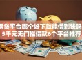 网贷平台哪个好下款能借到钱吗？5千元无门槛借款6个平台推荐