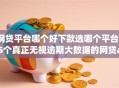 网贷平台哪个好下款选哪个平台？5个真正无视逾期大数据的网贷app推荐