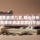 黑户哪里能借几百,精心分析5款不用审核快速放款的平台