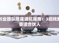 创业团队搭建避坑指南：3招找到靠谱合伙人