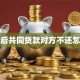 离婚后共同贷款对方不还怎么办