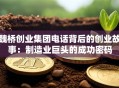 魏桥创业集团电话背后的创业故事：制造业巨头的成功密码