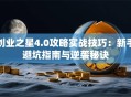 创业之星4.0攻略实战技巧：新手避坑指南与逆袭秘诀