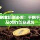 深圳创业培训必看！手把手教你从0到1创业避坑