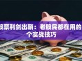 股票利剑出鞘：老股民都在用的5个实战技巧