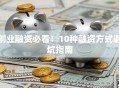 创业融资必看！10种融资方式避坑指南