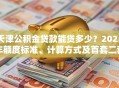 天津公积金贷款能贷多少？2025年额度标准、计算方式及首套二套差异说明