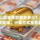 天津公积金贷款能贷多少？2025年额度标准、计算方式及首套二套差异说明