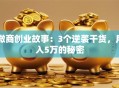 微商创业故事：3个逆袭干货，月入5万的秘密