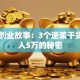 微商创业故事：3个逆袭干货，月入5万的秘密