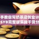 手把手教你写奶茶店创业计划书！SYB完整版实战干货分享