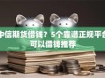 中信期货借钱？5个靠谱正规平台可以借钱推荐