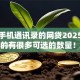 不看手机通讯录的网贷2025年秒下款的有很多可选的数量！本文为您深入总结这五个借款软件！