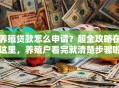 养殖贷款怎么申请？超全攻略在这里，养殖户看完就清楚步骤啦！