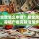 养殖贷款怎么申请？超全攻略在这里，养殖户看完就清楚步骤啦！