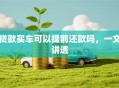 贷款买车可以提前还款吗，一文讲透