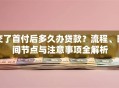 交了首付后多久办贷款？流程、时间节点与注意事项全解析