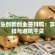 大学生创新创业答辩稿：实战经验与避坑干货