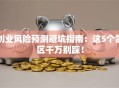 创业风险预测避坑指南：这5个雷区千万别踩！