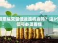 股票成交量低迷是机会吗？这3个信号必须看懂