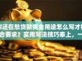 你还在愁贷款资金用途怎么写才符合要求？实用写法技巧奉上，一看就懂