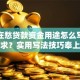 你还在愁贷款资金用途怎么写才符合要求？实用写法技巧奉上，一看就懂