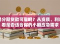 易分期贷款可靠吗？从资质、利息看是否适合你的小额应急需求