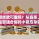 易分期贷款可靠吗？从资质、利息看是否适合你的小额应急需求