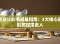 创业计划书避坑指南：3大核心原则搞定投资人