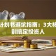 创业计划书避坑指南：3大核心原则搞定投资人