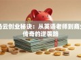 马云创业秘诀：从英语老师到商业传奇的逆袭路