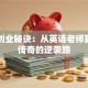马云创业秘诀：从英语老师到商业传奇的逆袭路