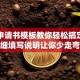 贷款申请书模板教你轻松搞定，附详细填写说明让你少走弯路