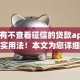 有没有不查看征信的贷款app10月超实用法!本文为您详细珍藏!