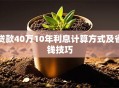 贷款40万10年利息计算方式及省钱技巧