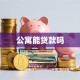 公寓能贷款吗