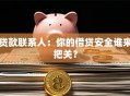 贷款联系人：你的借贷安全谁来把关？