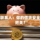 贷款联系人：你的借贷安全谁来把关？