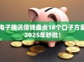 电子腾讯借钱盘点18个口子方案2025年秒批！