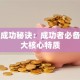 创业成功秘诀：成功者必备的三大核心特质