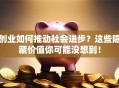 创业如何推动社会进步？这些隐藏价值你可能没想到！