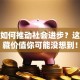 创业如何推动社会进步？这些隐藏价值你可能没想到！
