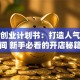 茶馆创业计划书：打造人气茶空间 新手必看的开店秘籍