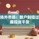 股票场外市场：散户别错过的隐藏投资干货