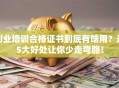 创业培训合格证书到底有啥用？这5大好处让你少走弯路！