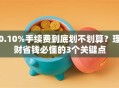 0.10%手续费到底划不划算？理财省钱必懂的3个关键点