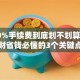 0.10%手续费到底划不划算？理财省钱必懂的3个关键点