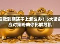 贷款到期还不上怎么办？5大紧急应对策略助你化解危机