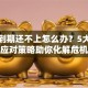 贷款到期还不上怎么办？5大紧急应对策略助你化解危机