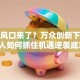 创业风口来了？万众创新下，普通人如何抓住机遇逆袭成功！